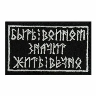 Быть войном жить вечно
