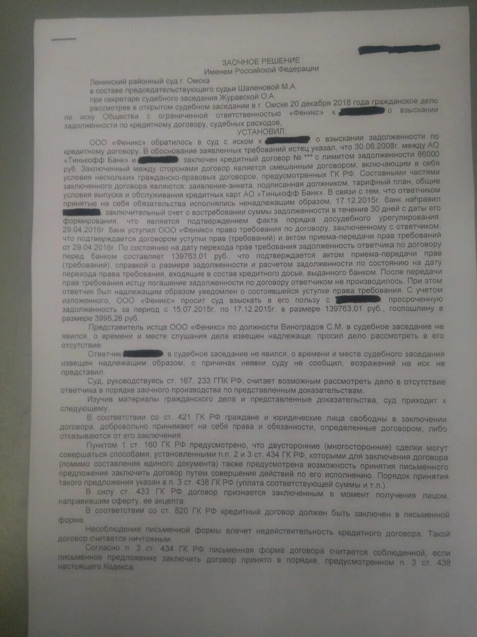 Судебная задолженность ооо. Судебный приказ ООО Феникс. Исковое заявление ООО Феникс. Рассмотрев в открытом судебном заседании гражданское дело по иску. Заочное решение именем РФ.