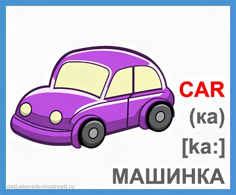 Машина транскрипция. Карточка по английскому с с машинкой. Карточки для английского языка машина. Машинки английский язык для детей. Car карточка на английском.