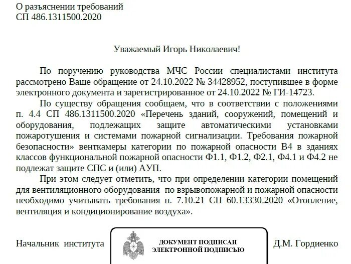 Сп 484.1311500 2020 статус. СП 486.1311500.2020. СП484.1311500.2020 системы пожарной. Обращение во ВНИИПО. Письмо ВНИИПО по кабелям.