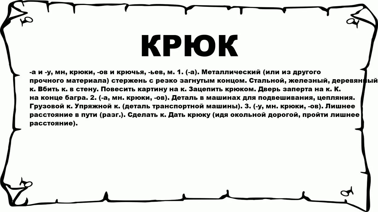 Проверяемое слово крюк. Крюки в Музыке. Значение слова крюк. Крюк проверочное слово.