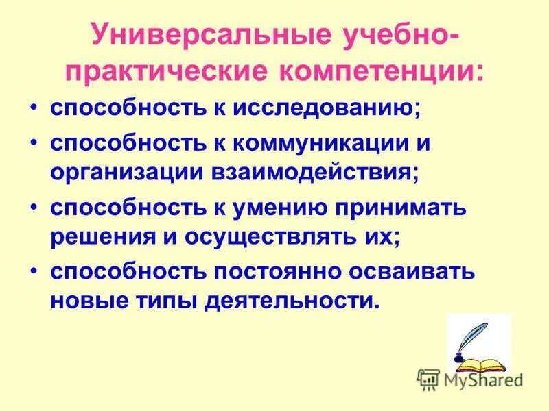 ключевые профессиональные компетенции педагога. практические компетенции. какие компетенции надо развивать. знания и компетенции. познавательные умения и навыки.
