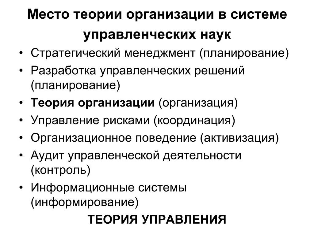 Место теории организации в системе наук. Место теории организации в структуре управленческих наук. Теория организации менеджмент. Теории организационного поведения. Наука система организаций и учреждений