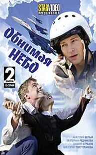 Обнимая небо википедия