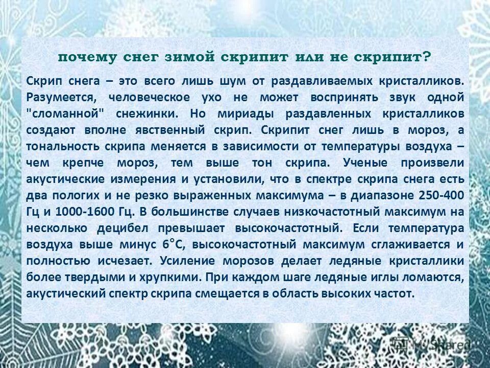 Почему снежинки бывают разные впр 4 класс. Почему скрипит снег. Почему скрипит снег для детей. Почему хрустит снег. Почему скрипит снег под ногами.