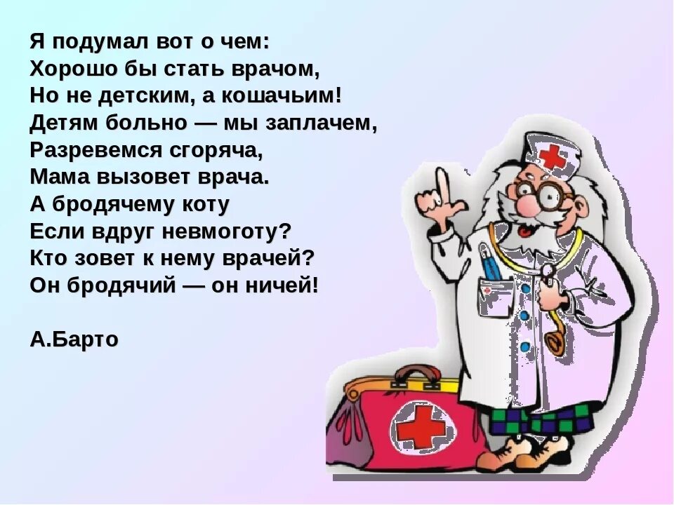 Найти слова доктор. Стих про врача. Стихотворение о медиках. Детские стихи про доктора. Стихи про врачей для детей.