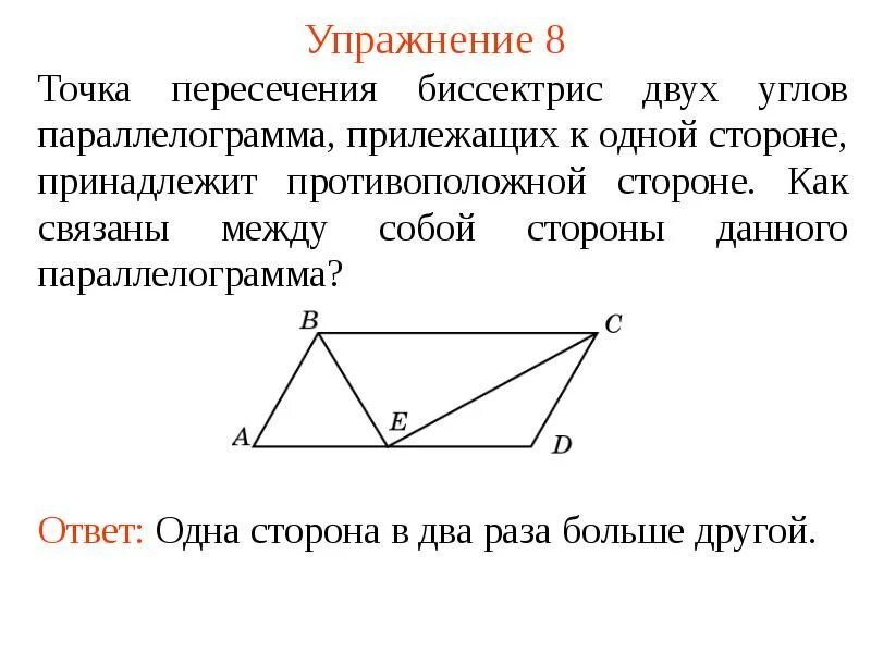 Биссектриса проведенная из вершины параллелограмма. Точка пересечения диагоналей параллелограмма. Биссектрисы параллелограмма пересекаются. Биссектриса угла параллелограмма. Точка пересечения бессиктрис двух углов параллеограмм.