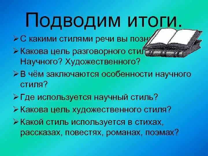 Цель художественного стиля текста. Какова цель научного стиля. цель научного стиля речи. какова цель научного стиля речи. с какими стилями речи вы познакомились.