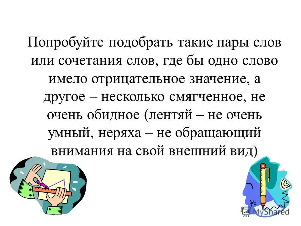 От какого слова произошло слово праздник. Значение слова неряха. Обидные слова. Происхождение слова обидный. Предложение со словом обидный.