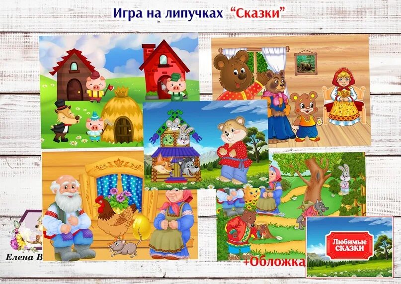 Игры сказки 6 лет. Сказки на липучках. Игры на липучках сказки. Сказки на липучках обложка. Игры на липучках шаблоны.