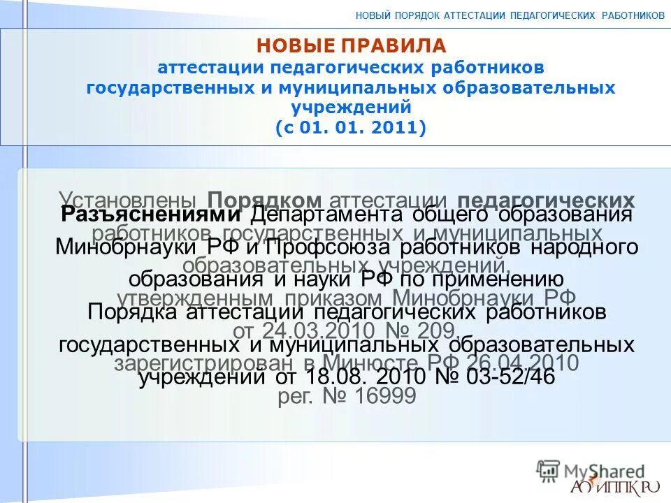 Аттестация педагогических работников государственных и муниципальных. Институт развития образования республики башкортостан аттестация. Московский 52 аттестация педагогических. Аттестация педагогических работников государственных и муниципальных. Аттестация 4.