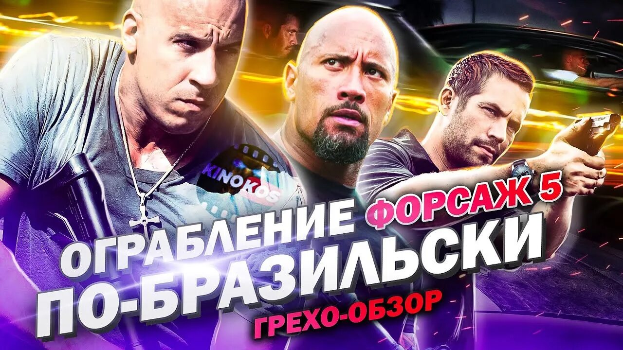 Грехо обзор форсаж. Это бразилия форсаж. ограбление сейфа форсаж 5. ограбление по бразильски.