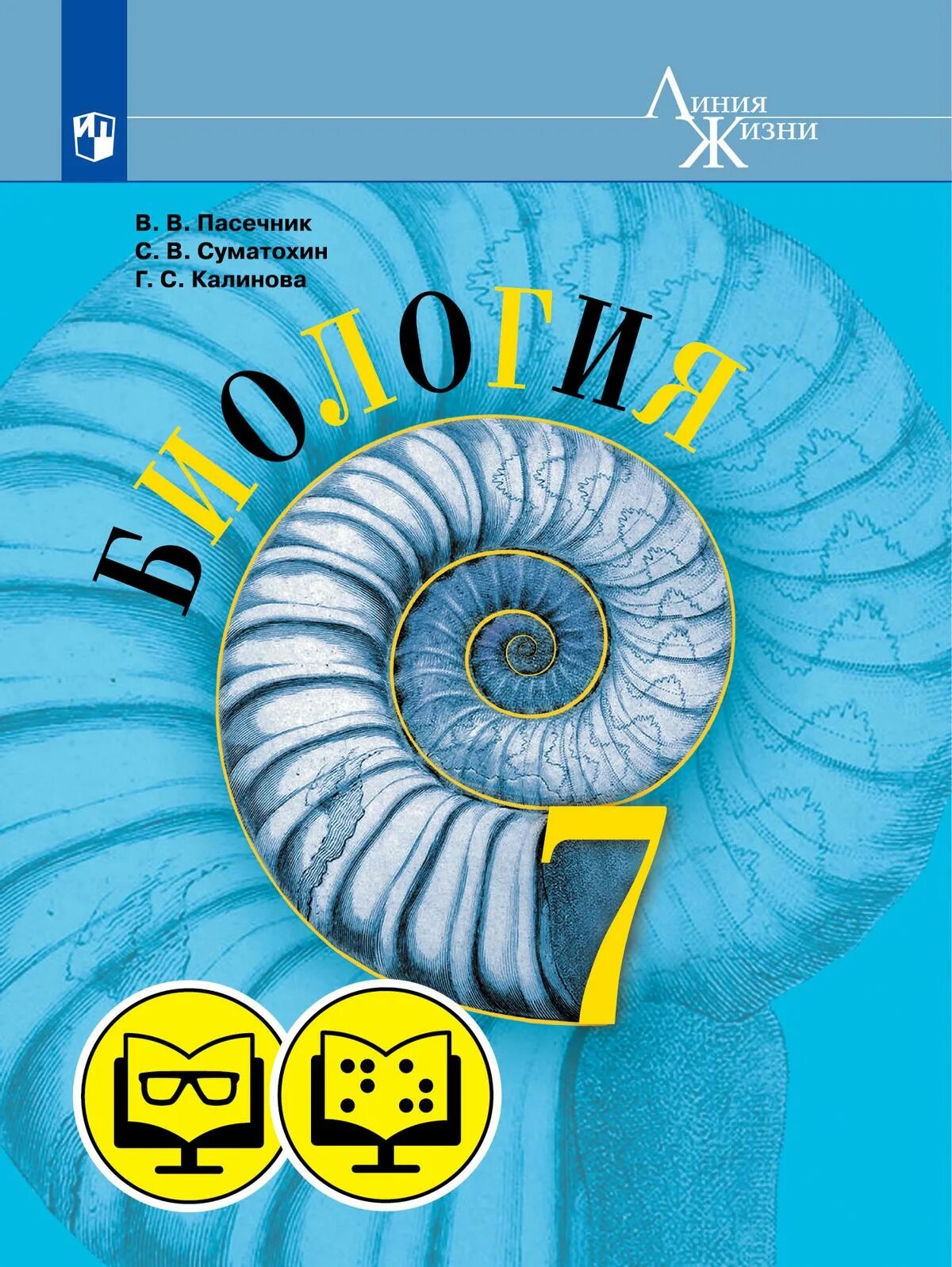 Биология 5 класс пасечник 2023 параграф 18. Биология Пасечник "линия жизни" Просвещение линейный. Учебник по биологии 7 класс линия жизни. Биология 7 класс Пасечник линия жизни. Пасечник в.в. Пасечник (линия жизни) биология 11 кл..