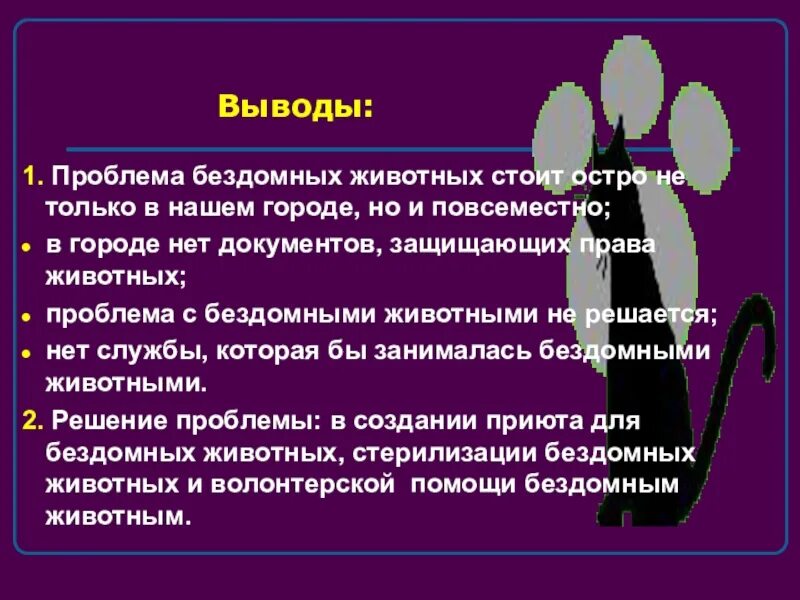 Проект бездомные животные заключение