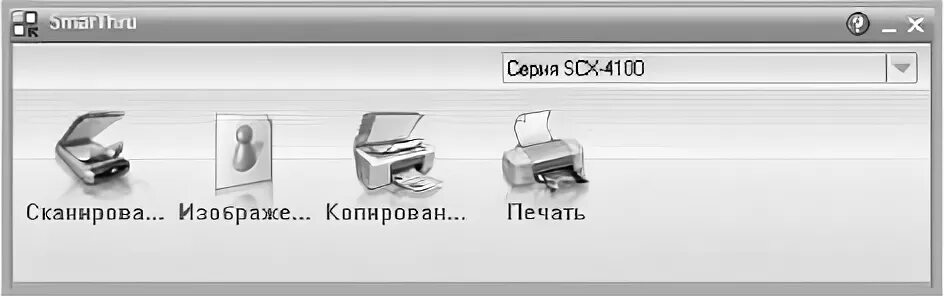 Samsung scx 4100 драйвер. Smarthru samsung 4100. samsung 4100 smarthru 4. samsung smarthru. smarthru сканирование.