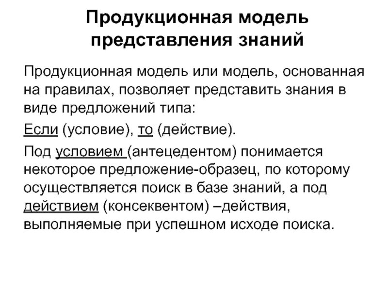 Построить продукционную модель. Продукционная модель пример. Продукционная модель знаний. Продукционная модель знаний пример. Продукционная модель представления знаний пример.