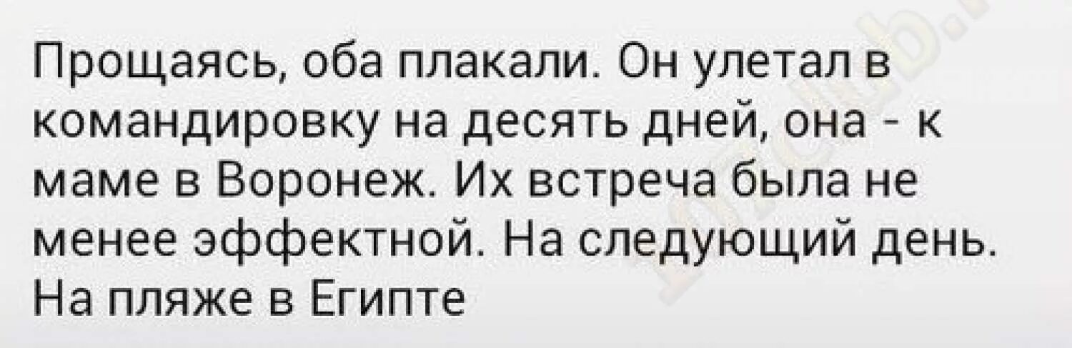 Каково же было удивление. Прощаясь оба плакали он улетал в командировку. Цитаты о командировке. Смешные фразы про командировки. Афоризмы про командировку.