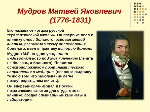 Мудров медицина. Мудров основоположник клинической медицины в России. М Я Мудров вклад в медицину.