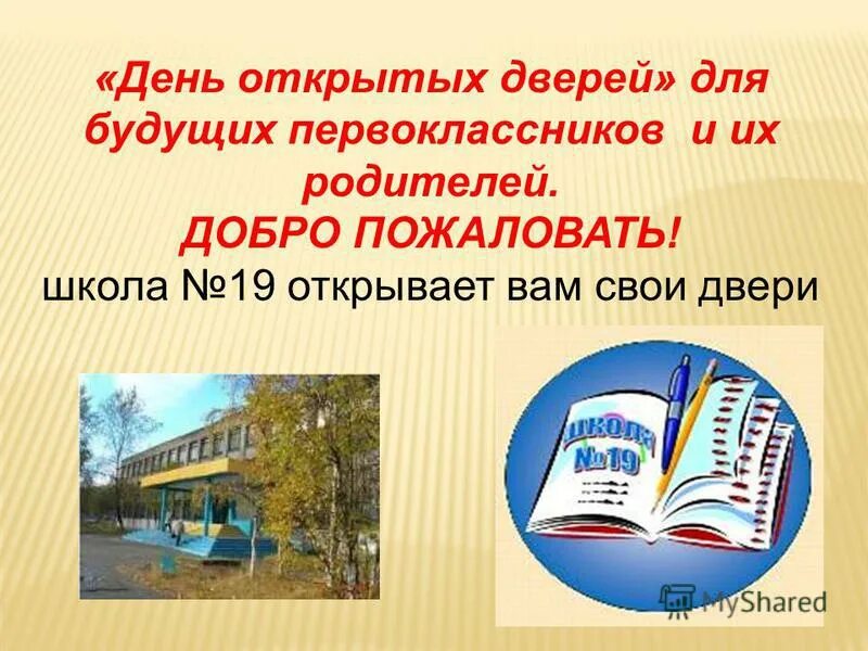 Ежегодно школа открывает двери для будущих первоклассников. Деньокрытых дверей для первоклвшек. День открытых дверей для родителей будущих первоклассников. День открытых дверей для будущих первоклассников и их родителей. День открытых дверей для будущих первоклассников.