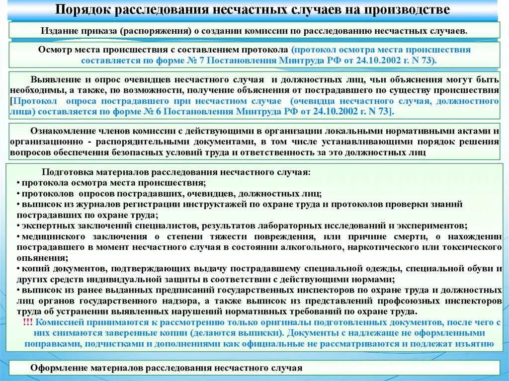 Порядок расследования несчастного случая в организации. Порядок расследования несчастного случая на производстве. Комиссия по расследованию несчастных случаев. Комиссия при несчастном случае. Порядок формирования комиссий по расследованию несчастных случаев.