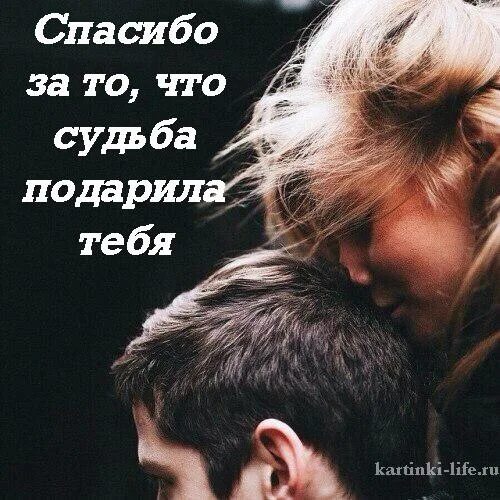 Я стал сильнее рядом с тобой. Спасибо судьбе. Спасибо судьбе за нашу встречу. Спасибо за то что судьба подарила тебя. Ты подарок судьбы стихи.