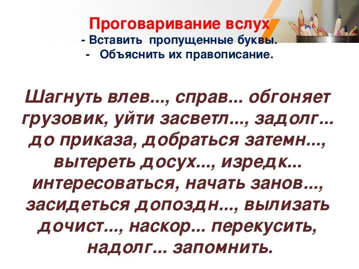 Вставьте пропущенные буквы справа обгоняет грузовик
