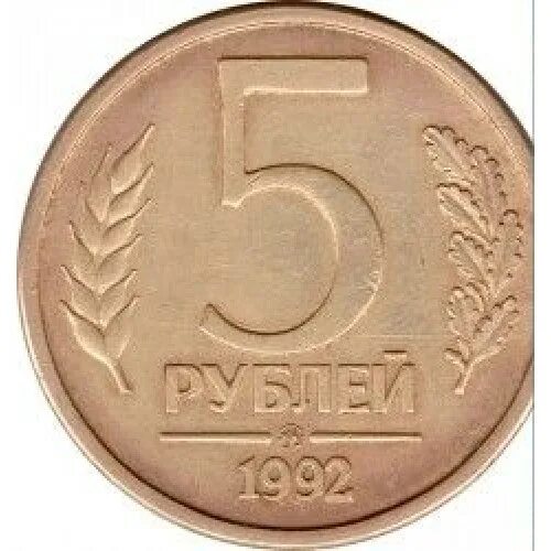 5 рублей 1992 л. 5 Рублей 1992 года. 5 Рублей 1992 года фото. Россия 5 рублей 1992 год (ММД). 5 Рублей 1992 ММД.