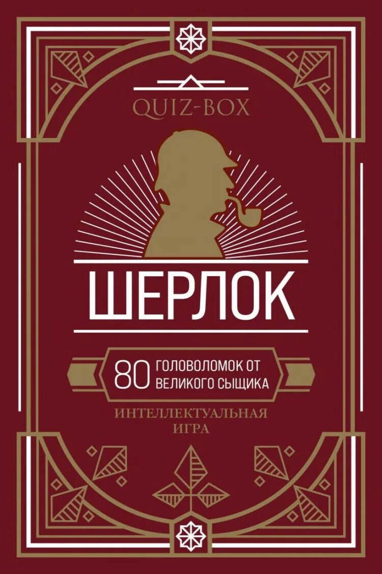 Books quiz. Sherlock Box..