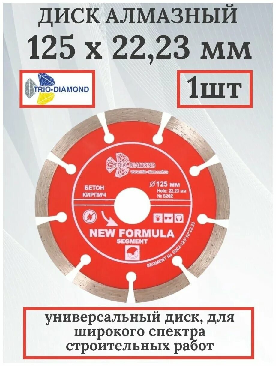 Алмазное трио. Алмазный диск Диамант 125. Алмазные диски трио Даймонд. Диск Trio Diamond 125 1 мм. Диск алмазный отрезной Trio-Diamond сегмент турбо New Formula.