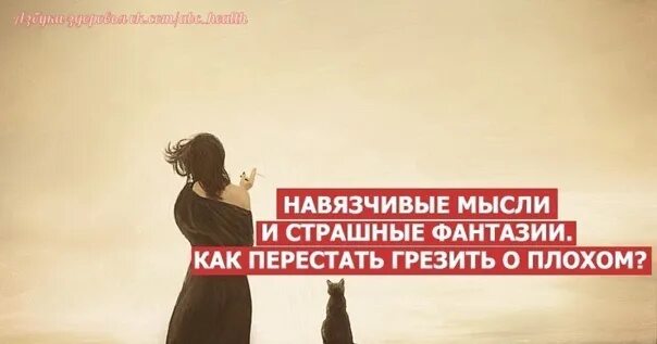 Навязчивые мысли как избавиться. Не быть навязчивым. Как перестать быть навязчивым. Как перестать быть навязчивым. Чувство навязанности.