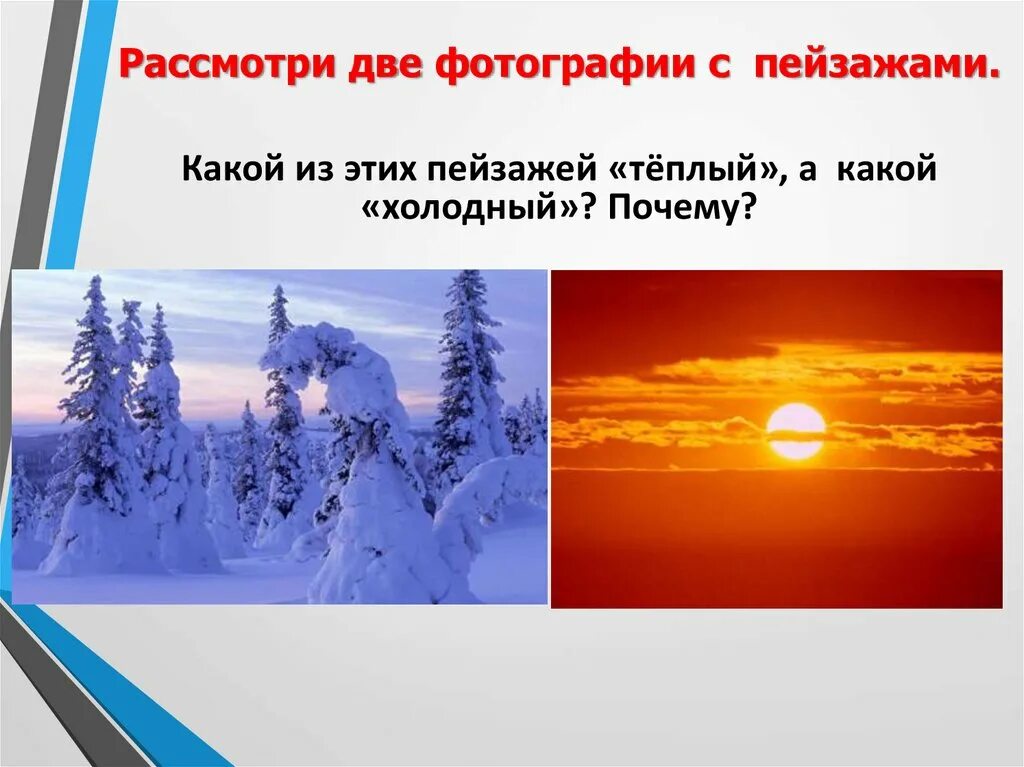 Урок и холод. Конспект занятия "тёплые и холодные цвета. Холодный для презентации. Теплые и холодные цвета. Борьба теплого и холодного.