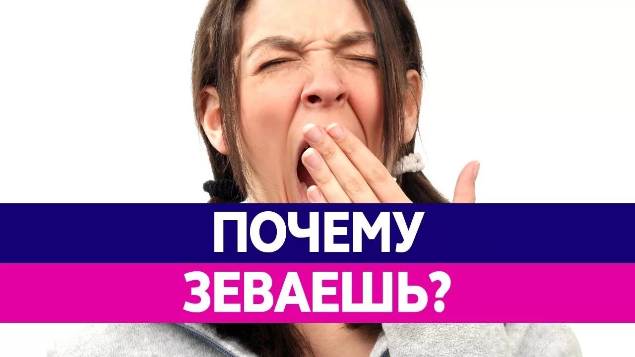 Причины частой зевоты у женщин. Почему человек зевает. Зевота причины. Почему мы зеваем. Почему зевок заразен.