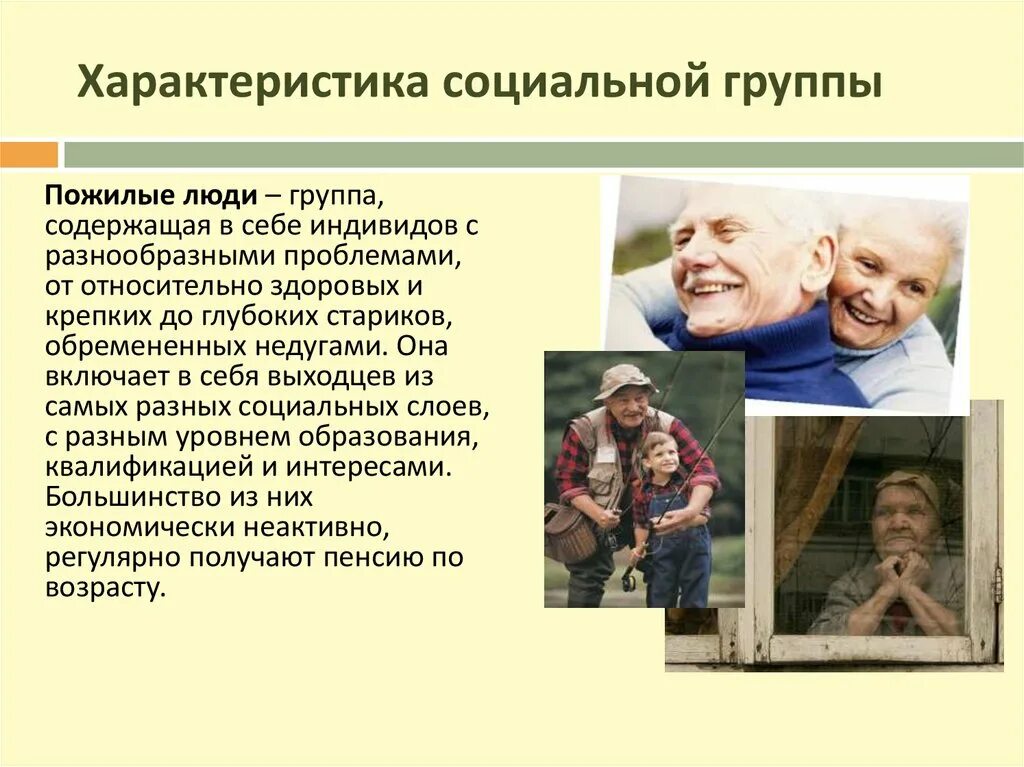Социально демографическая группа пенсионеров. Характеристика пожилых людей. Характеристика пожилого человека. Социальное положение пожилых людей. Пожилые люди это определение.