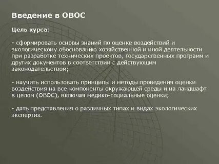 Воздействия хозяйственной и иной деятельности
