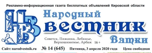 Индекс г советск. Народный Вестник. Народный Вестник Советск. Народный Вестник Вятки. Газета народный Вестник Советск Кировская область.