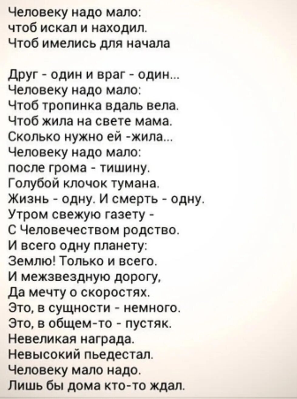 Стихотворение человеку надо мало полностью текст. Мне много не надо текст