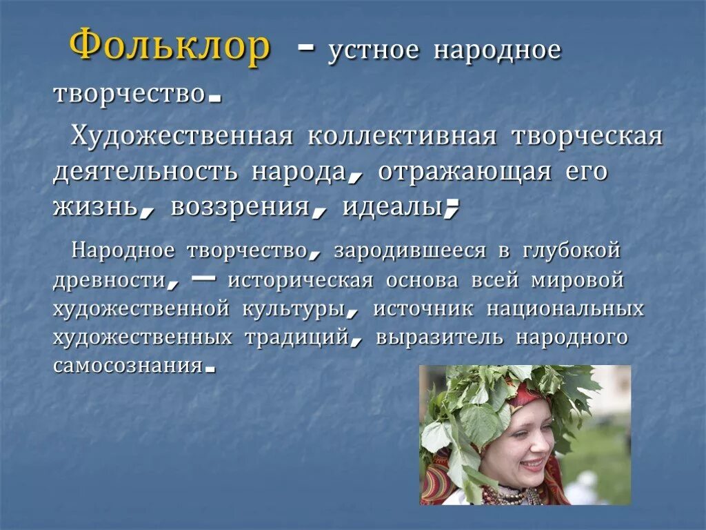 Устное народное творчество фольклор. Доклад о фольклоре. Доклад на тему фольклор. Презентация на тему фолькло. Русский фольклор сообщение