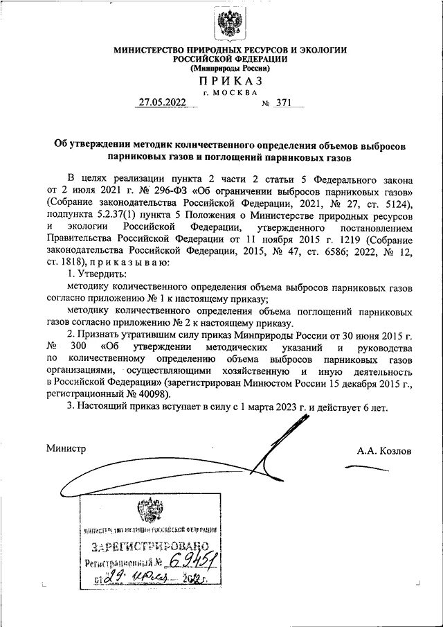 Согласно приложению к настоящему приказу. Приказом утверждающим или утверждающем. Утвержденные методики минприроды