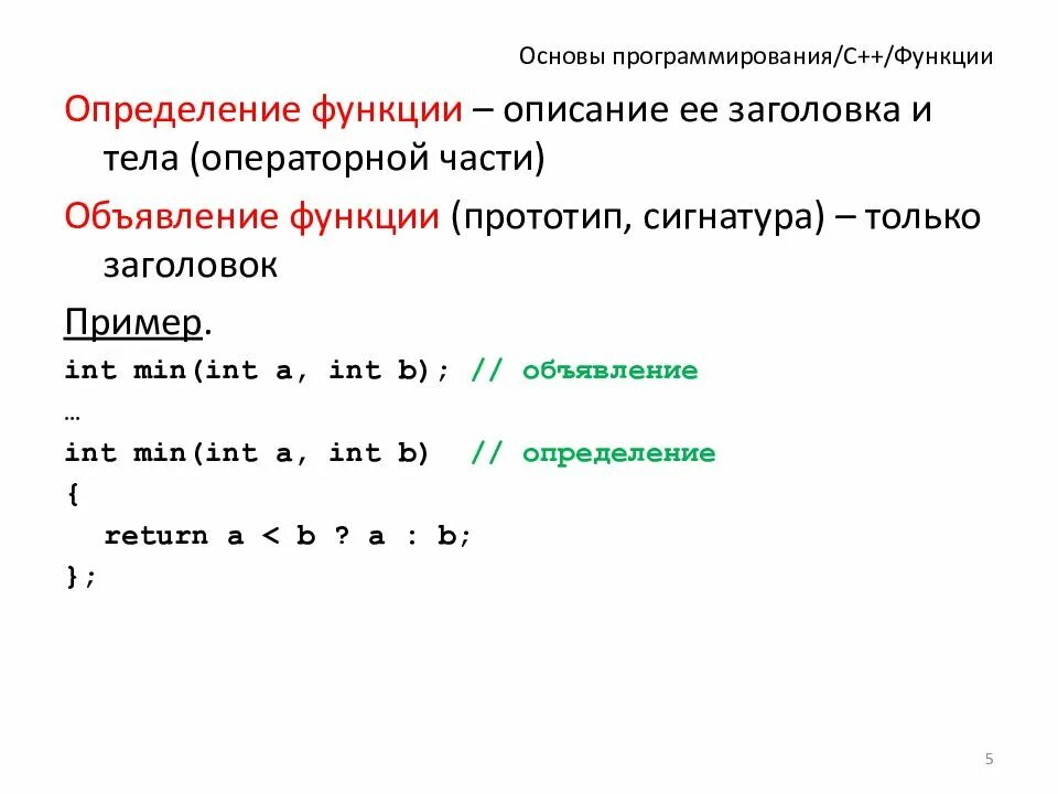 Список функций c. Функции с++. Основы программирования. Основы языка программирования c++. Основа программы на языке c++.