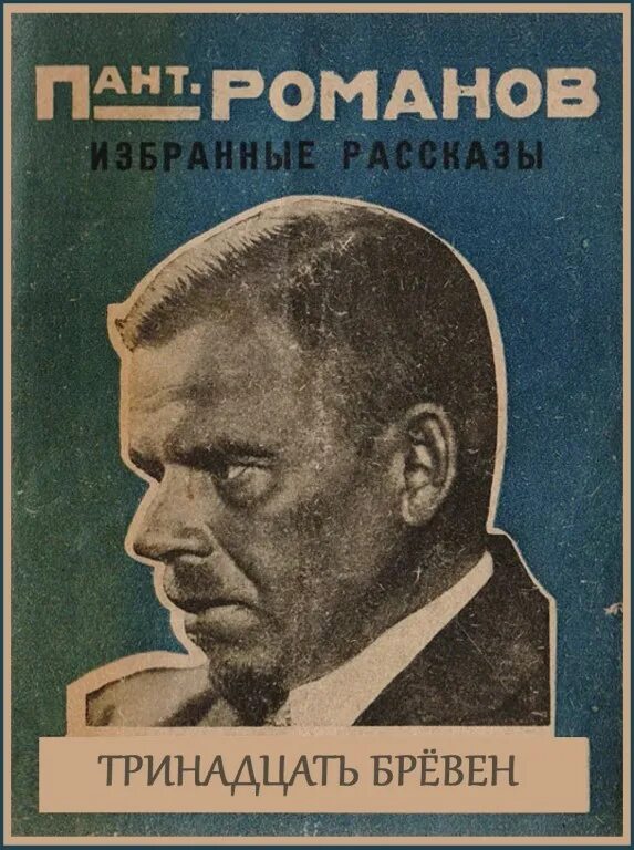 Слушать аудио рассказ о жизни. Пантелеймона Романова книги.