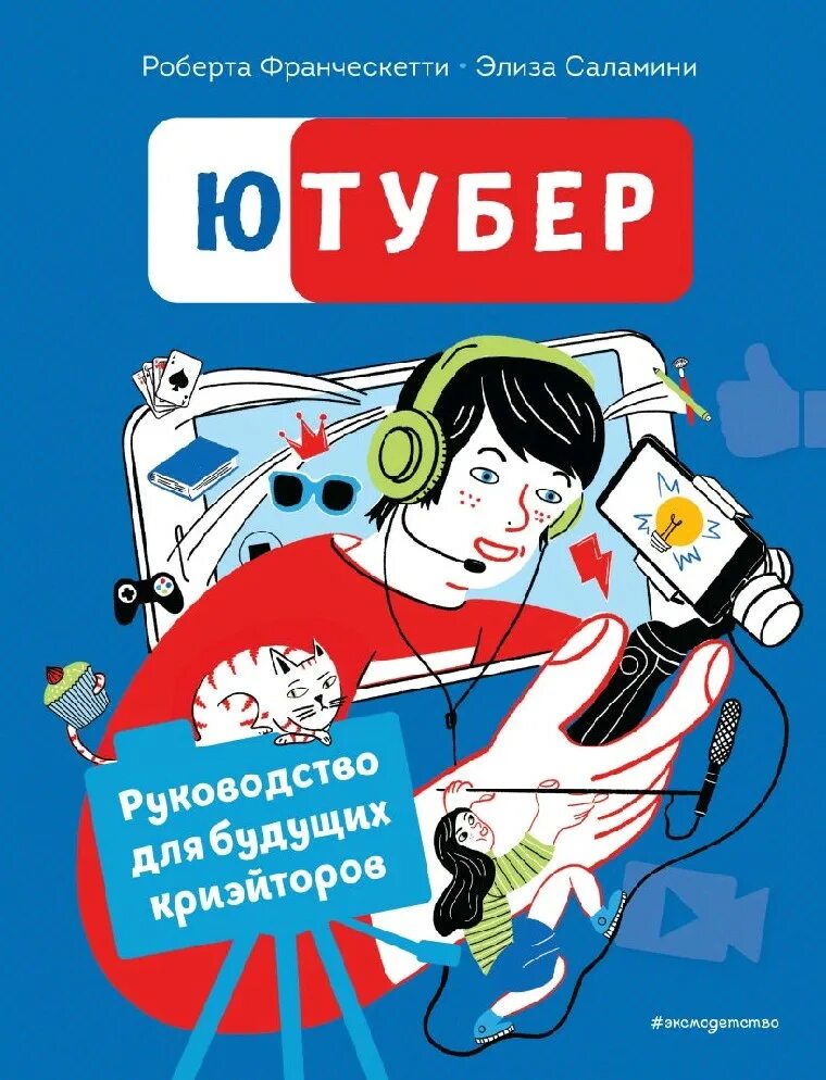 Как стать популярным видеоблогером. Книги от ютуберов. История блогеров. Книги ютуберов. Школьник ютубер.