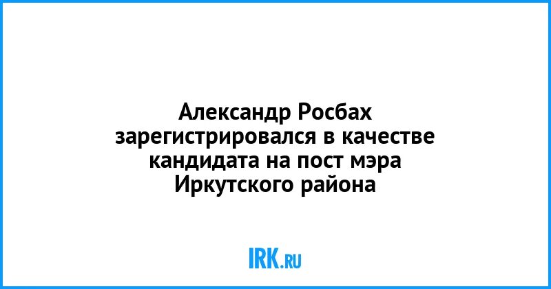 Зарегистрирован в качестве кандидата. Зарегистрирован в качестве кандидата