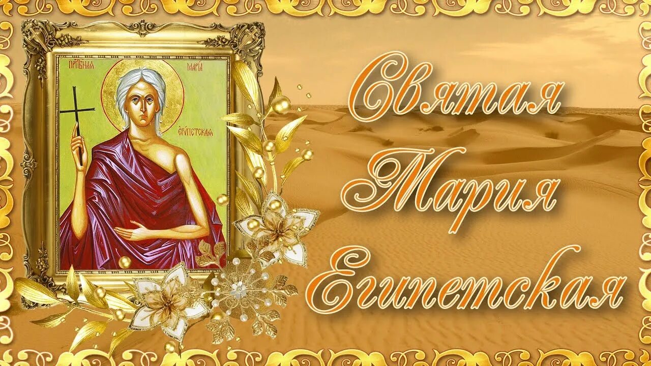 Открытки с днем марии египетской. 14 апреля день памяти преподобной марии египетской. с днем памяти марии египетской.