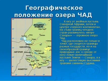 Какие реки впадают в озеро чад