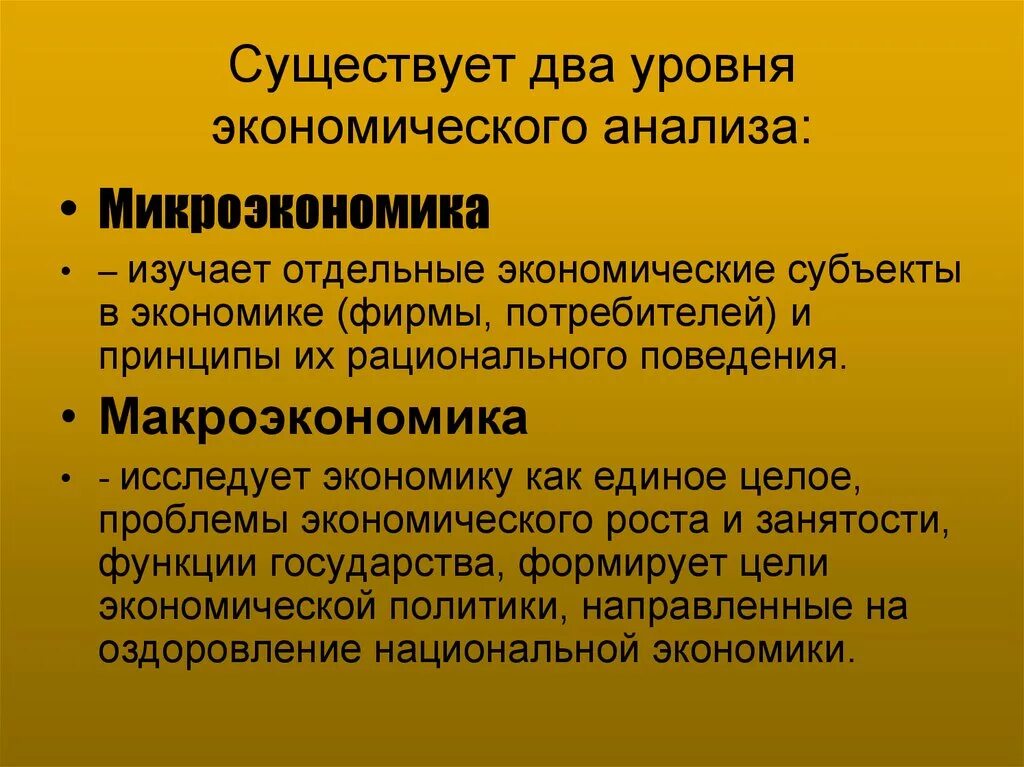 Экономика анализирует хозяйственную жизнь на двух уровнях. Уровни анализа экономики. Два уровня экономического анализа. 2 Уровня анализа экономики.