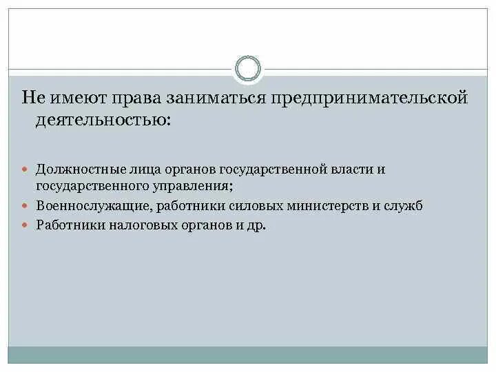 Право заниматься предпринимательской деятельностью личное неимущественное. Право заниматься предпринимательской деятельностью. Кто занимается предпринимательской деятельностью. Не могут заниматься предпринимательской деятельностью. Кто не может заниматься предпринимательской деятельностью.