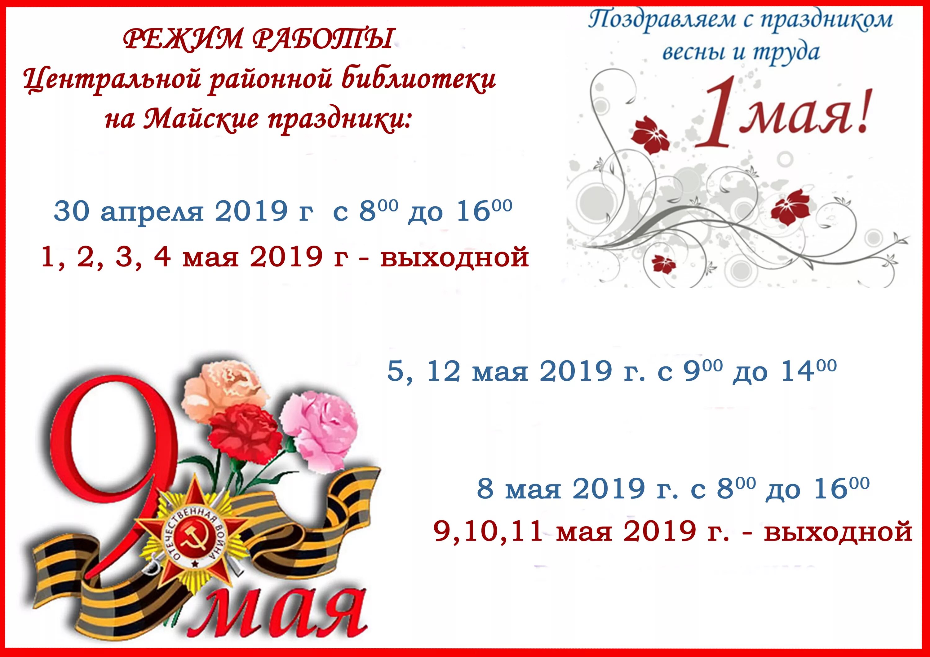Маи режим работы. График работы на майские праздники. объявление на майские праздники. график работы библиотеки на майские праздники. режим работы библиотеки в праздничные дни.
