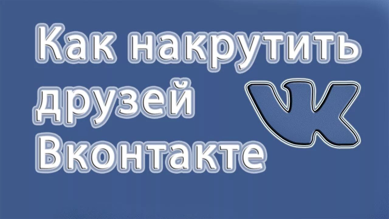 Накрутка друзей ВКОНТАКТЕ. Накрутка друзей в ВК. Друзья ВК. Как накрутить друзей в ВК. Сайт для накрутки вк