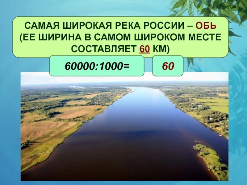 Максимальная ширина Оби. Ширина реки Обь. Самая широкая река в России Обь. Ширина Оби реки. Глубина реки оби