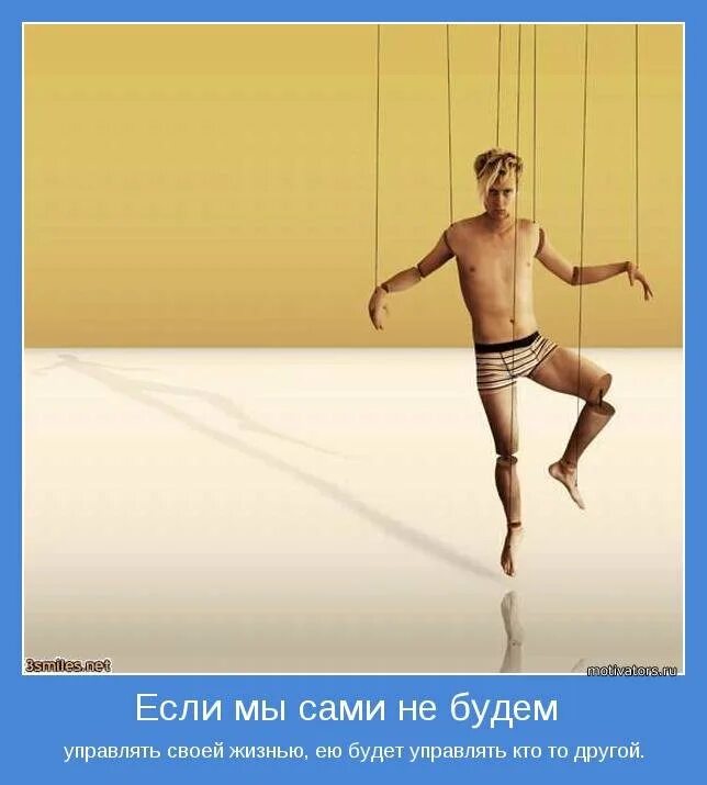 Сам хозяин своей жизни. Я хозяин своей жизни. Человек хозяин своей судьбы. Я хозяин своей жизни. Хозяева жизни цитаты.